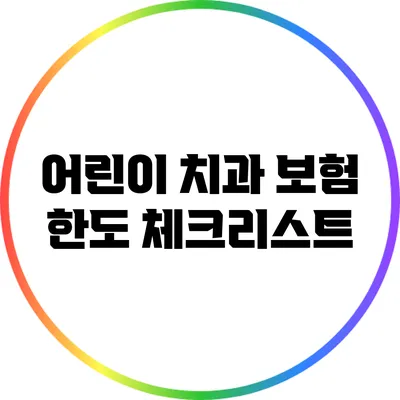 어린이 치과 보험 한도 체크리스트