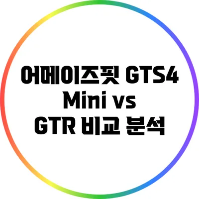 어메이즈핏 GTS4 Mini vs GTR 비교 분석