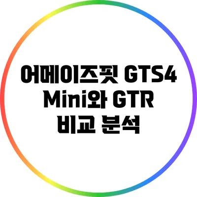 어메이즈핏 GTS4 Mini와 GTR 비교 분석