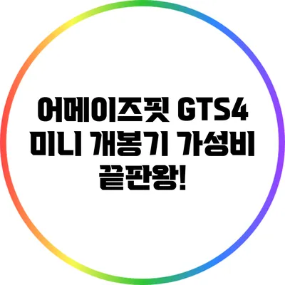 어메이즈핏 GTS4 미니 개봉기: 가성비 끝판왕!