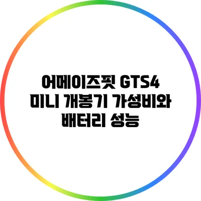 어메이즈핏 GTS4 미니 개봉기: 가성비와 배터리 성능