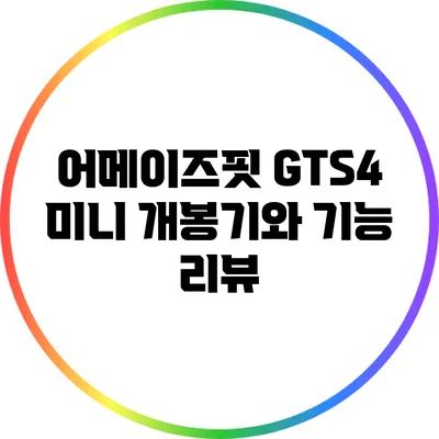 어메이즈핏 GTS4 미니: 개봉기와 기능 리뷰
