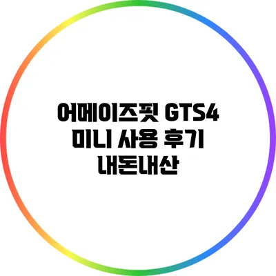 어메이즈핏 GTS4 미니 사용 후기: 내돈내산
