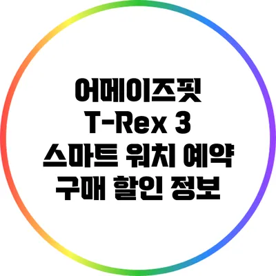 어메이즈핏 T-Rex 3: 스마트 워치 예약 구매 할인 정보