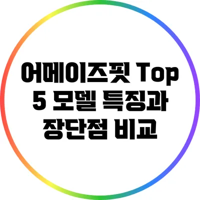 어메이즈핏 Top 5 모델 특징과 장단점 비교