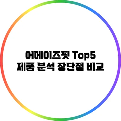 어메이즈핏 Top5 제품 분석: 장단점 비교