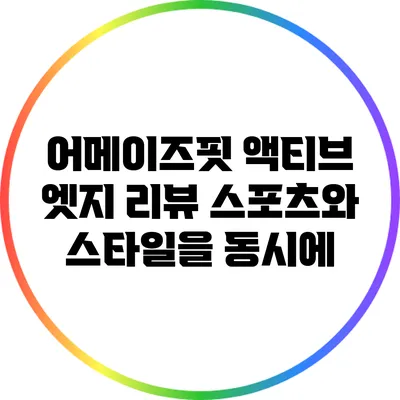 어메이즈핏 액티브 엣지 리뷰: 스포츠와 스타일을 동시에