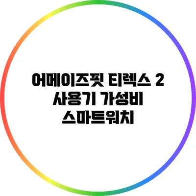 어메이즈핏 티렉스 2 사용기: 가성비 스마트워치