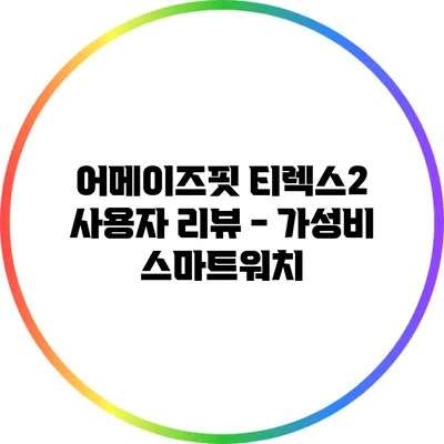 어메이즈핏 티렉스2 사용자 리뷰 - 가성비 스마트워치