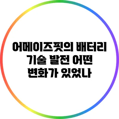 어메이즈핏의 배터리 기술 발전: 어떤 변화가 있었나?