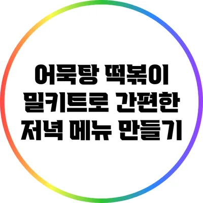 어묵탕 떡볶이 밀키트로 간편한 저녁 메뉴 만들기