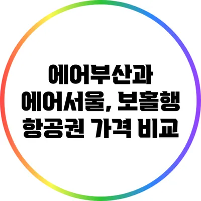 에어부산과 에어서울, 보홀행 항공권 가격 비교