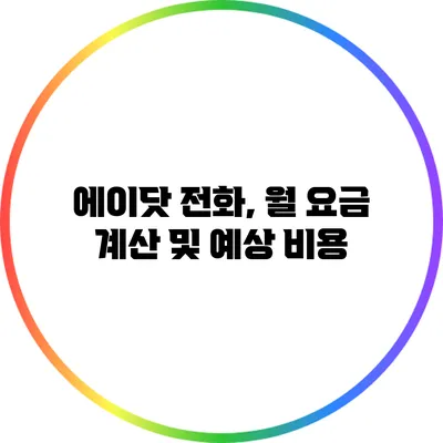 에이닷 전화, 월 요금 계산 및 예상 비용