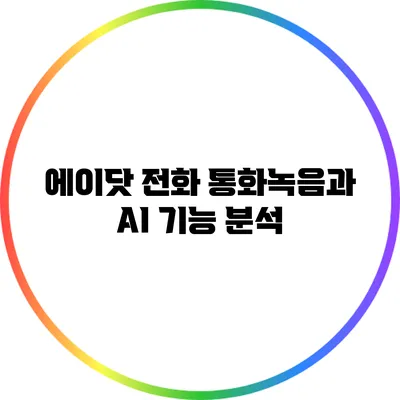 에이닷 전화: 통화녹음과 AI 기능 분석