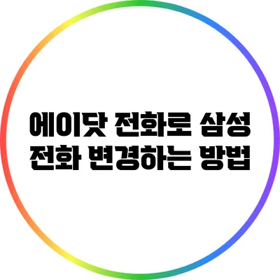 에이닷 전화로 삼성 전화 변경하는 방법