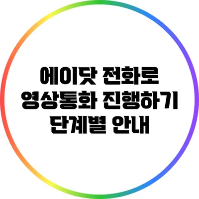 에이닷 전화로 영상통화 진행하기: 단계별 안내