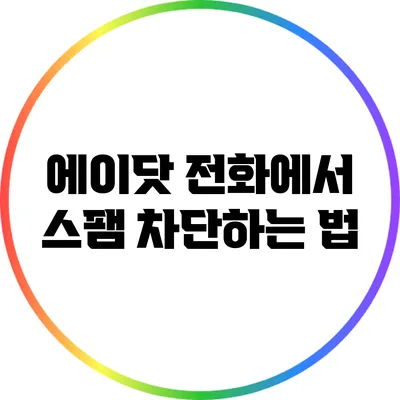 에이닷 전화에서 스팸 차단하는 법