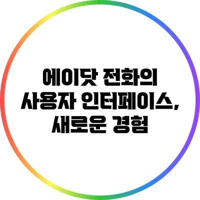 에이닷 전화의 사용자 인터페이스, 새로운 경험