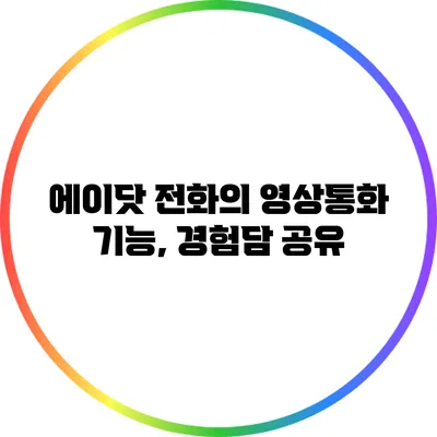 에이닷 전화의 영상통화 기능, 경험담 공유