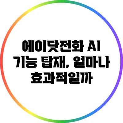 에이닷전화 AI 기능 탑재, 얼마나 효과적일까?