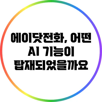 에이닷전화, 어떤 AI 기능이 탑재되었을까요?