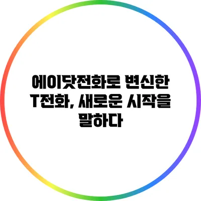 에이닷전화로 변신한 T전화, 새로운 시작을 말하다