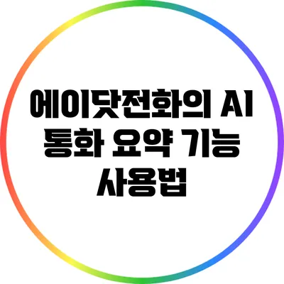 에이닷전화의 AI 통화 요약 기능 사용법
