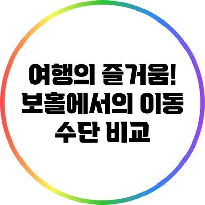 여행의 즐거움! 보홀에서의 이동 수단 비교