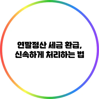 연말정산 세금 환급, 신속하게 처리하는 법