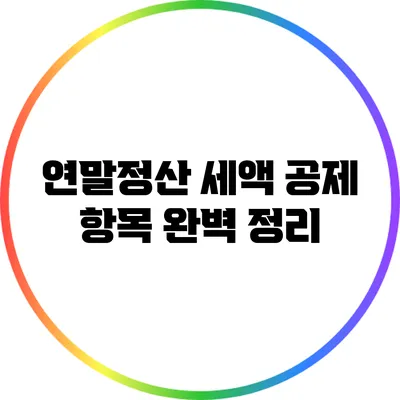 연말정산 세액 공제 항목 완벽 정리