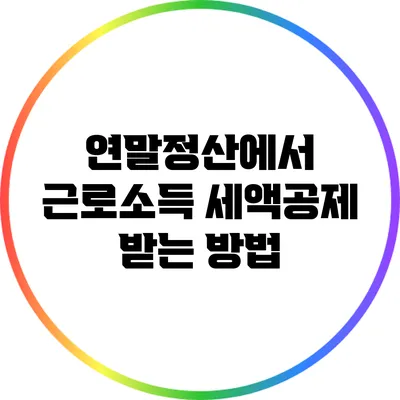 연말정산에서 근로소득 세액공제 받는 방법