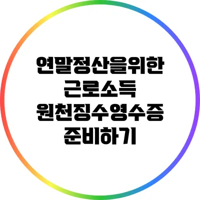 연말정산을위한 근로소득 원천징수영수증 준비하기