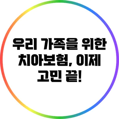 우리 가족을 위한 치아보험, 이제 고민 끝!