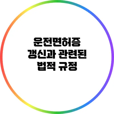운전면허증 갱신과 관련된 법적 규정