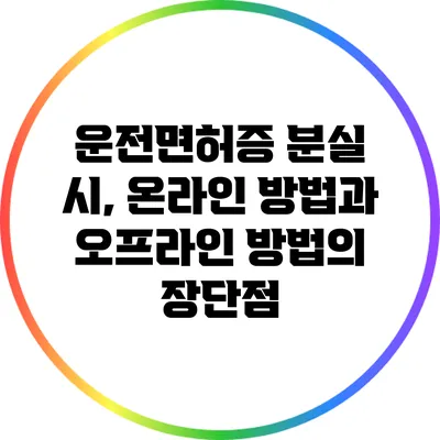 운전면허증 분실 시, 온라인 방법과 오프라인 방법의 장단점