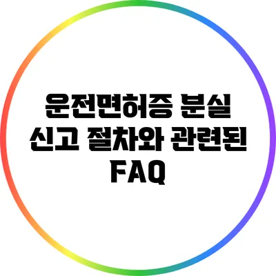 운전면허증 분실 신고 절차와 관련된 FAQ