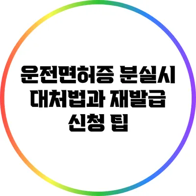 운전면허증 분실시 대처법과 재발급 신청 팁