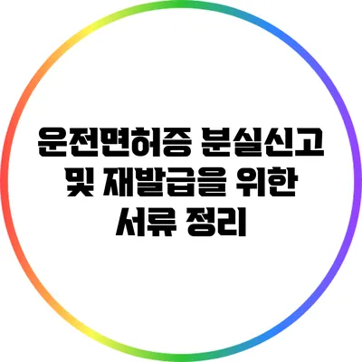 운전면허증 분실신고 및 재발급을 위한 서류 정리