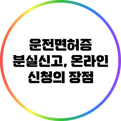 운전면허증 분실신고, 온라인 신청의 장점