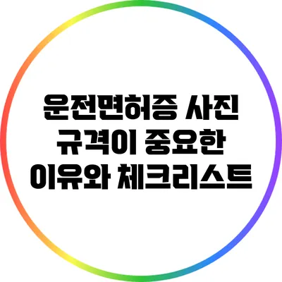 운전면허증 사진 규격이 중요한 이유와 체크리스트