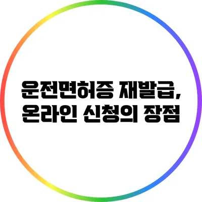 운전면허증 재발급, 온라인 신청의 장점