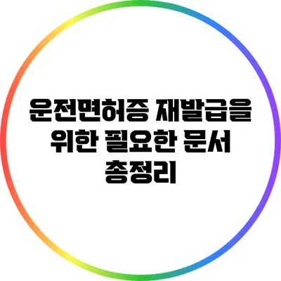 운전면허증 재발급을 위한 필요한 문서 총정리