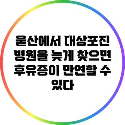 울산에서 대상포진 병원을 늦게 찾으면 후유증이 만연할 수 있다