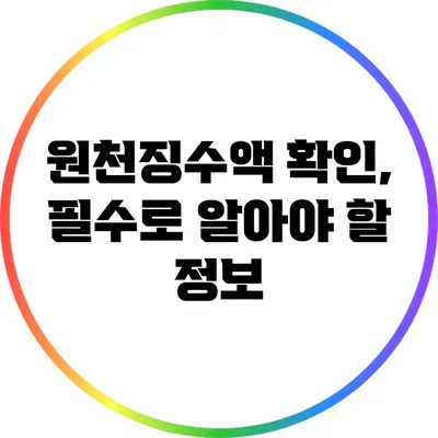 원천징수액 확인, 필수로 알아야 할 정보