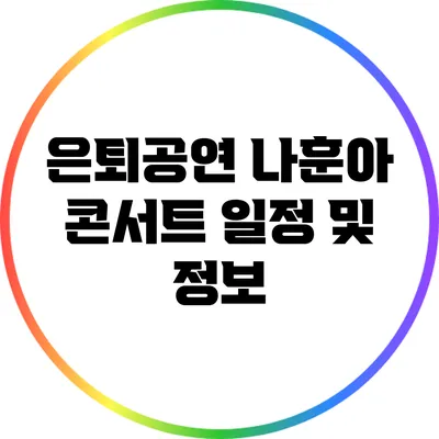 은퇴공연 나훈아 콘서트 일정 및 정보