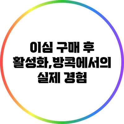 이심 구매 후 활성화,방콕에서의 실제 경험