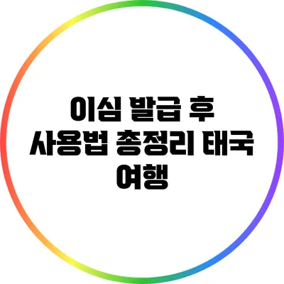 이심 발급 후 사용법 총정리: 태국 여행