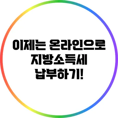 이제는 온라인으로 지방소득세 납부하기!