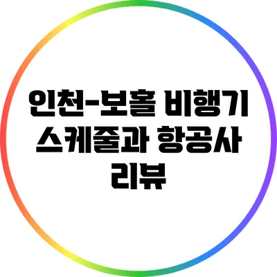 인천-보홀 비행기 스케줄과 항공사 리뷰