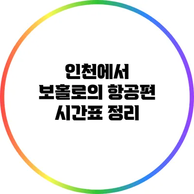 인천에서 보홀로의 항공편 시간표 정리